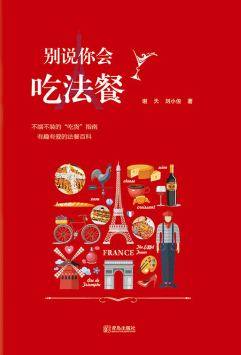 别说你会吃法餐