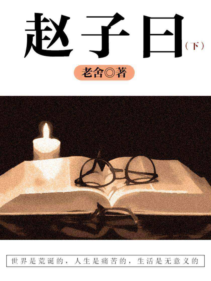 老舍经典：赵子曰(下)