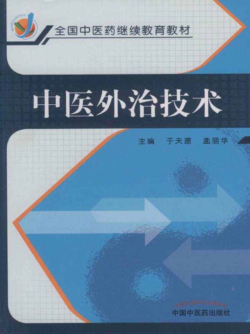 中医外治技术