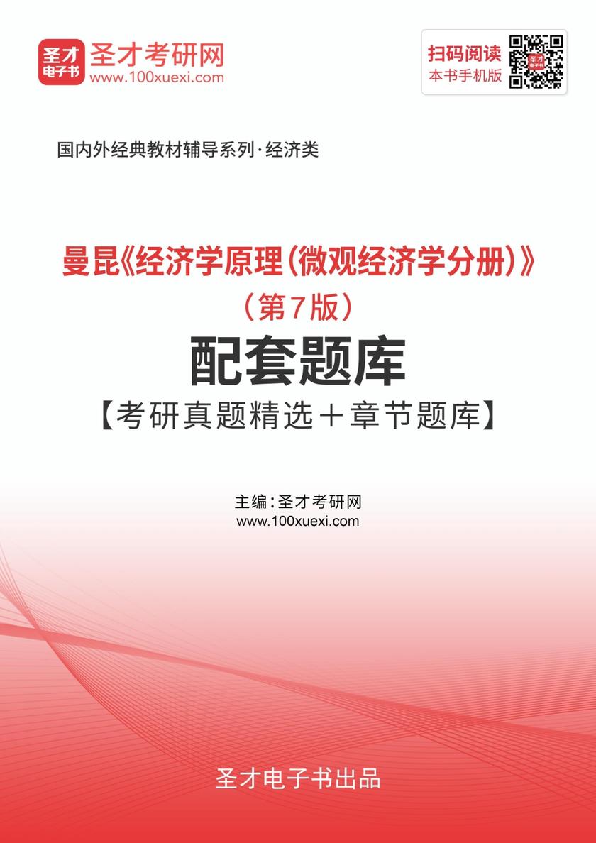 曼昆《经济学原理（微观经济学分册）》（第7版）配套题库【考研真题精选＋章节题库】