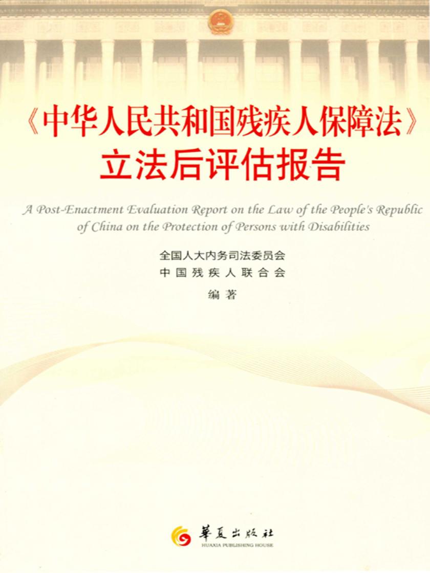 《中华人民共和国残疾人保障法》立法后评估报告