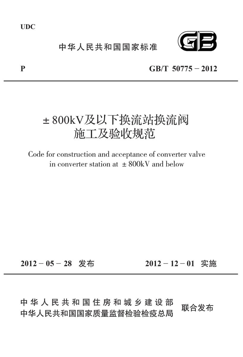 GB/T 50775-2012±800kV及以下换流站换流阀施工及验收规范