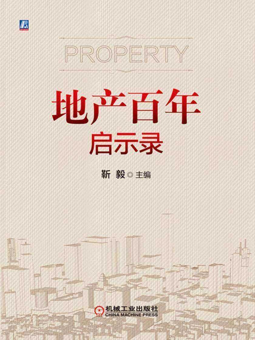 地产百年启示录