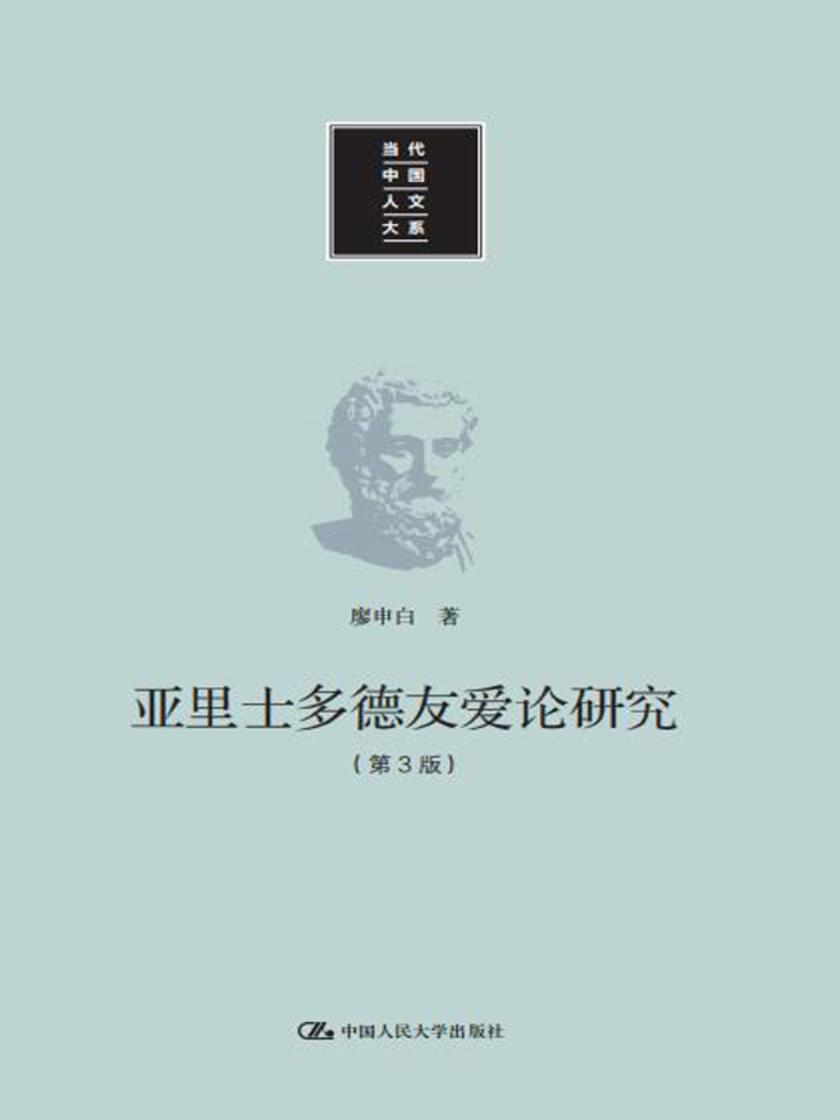 亚里士多德友爱论研究(第3版)