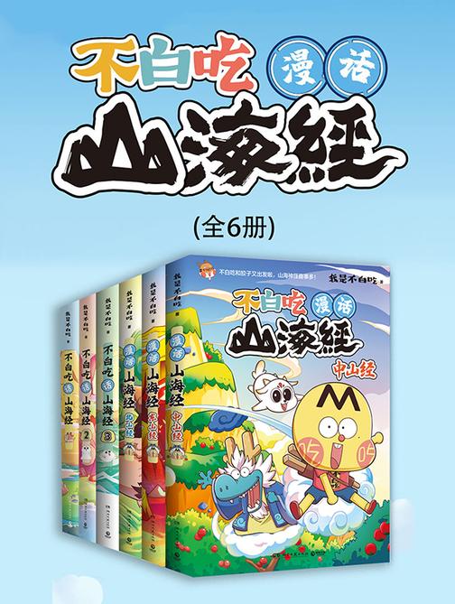不白吃漫话山海经(全6册)