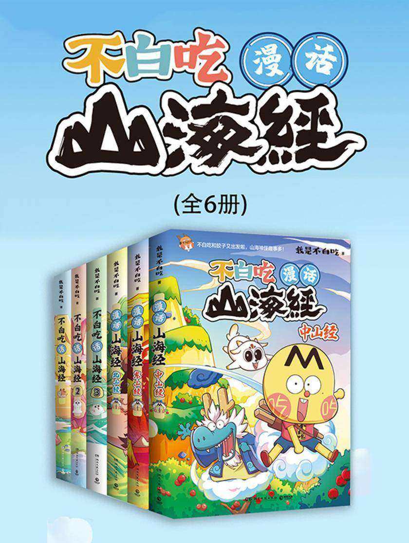 不白吃漫话山海经(全6册)