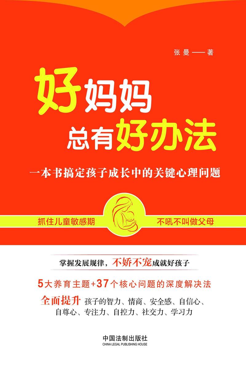 好妈妈总有好办法:一本书搞定孩子成长中的关键心理问题