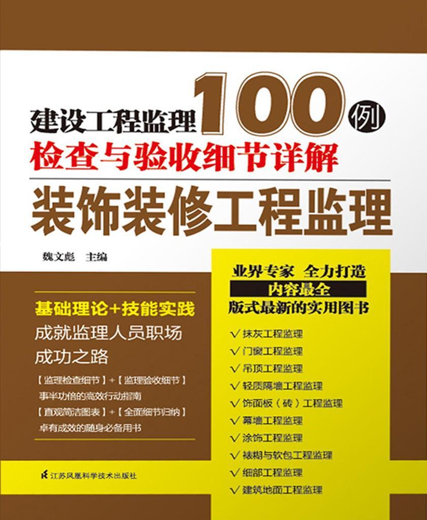 装饰装修工程监理(建设工程监理检查与验收细节详解100例)