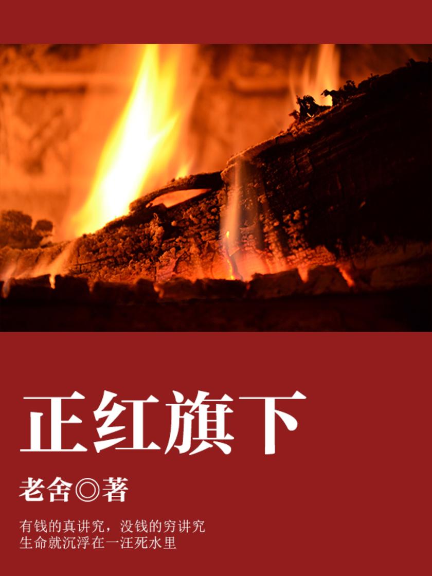 老舍经典：正红旗下