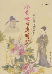 杨贵妃与唐明皇(试读本)