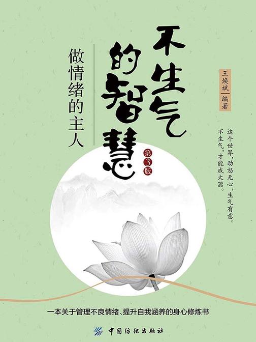不生气的智慧：做情绪的主人(第3版)