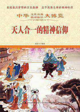 天人合一的精神信仰