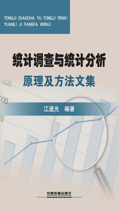 统计调查与统计分析原理及方法文集