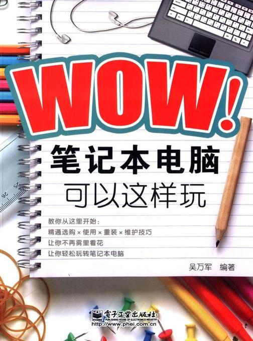 WOW!笔记本电脑可以这样玩