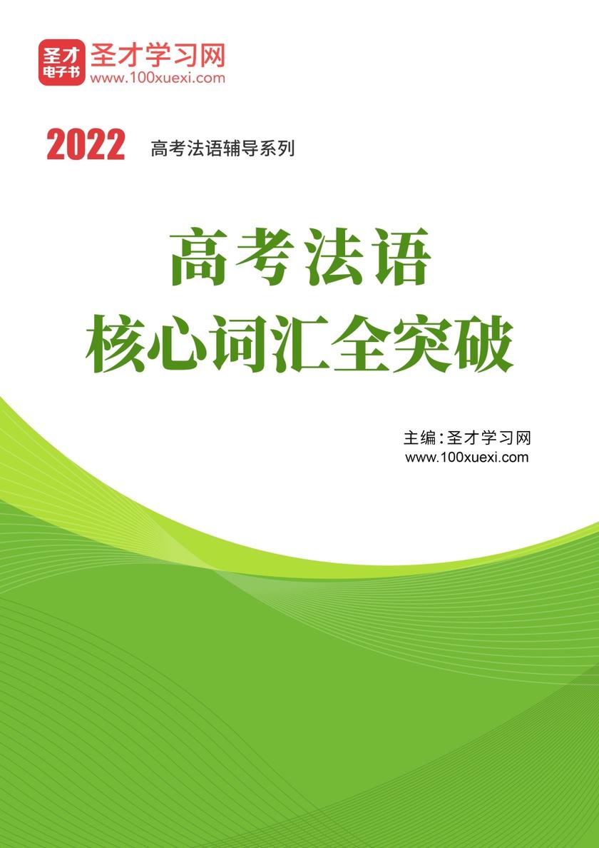 2020年高考法语核心词汇全突破