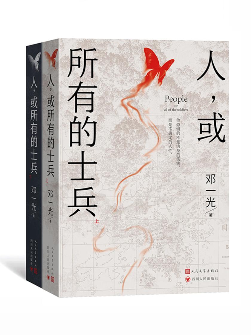 人,或所有的士兵:上下