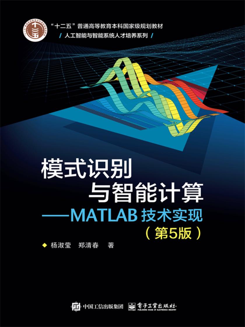 模式识别与智能计算——MATLAB技术实现(第5版)