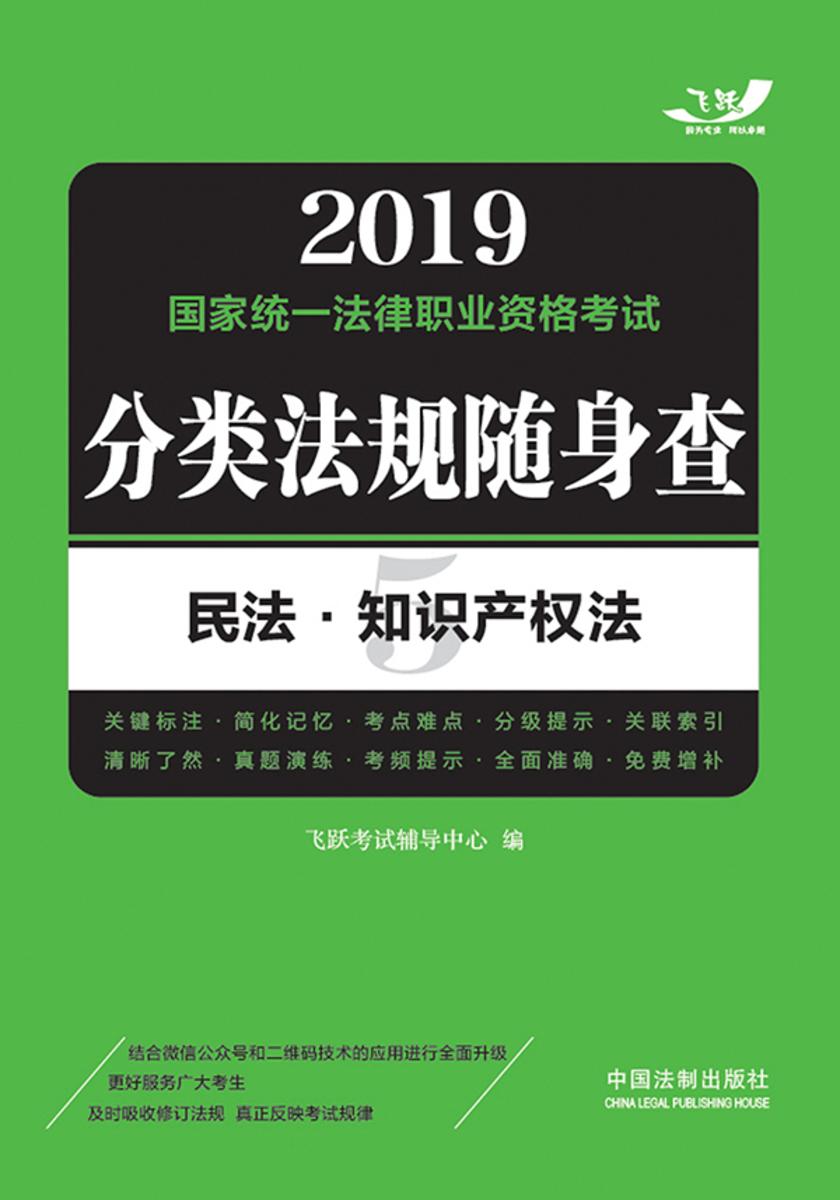 2019国家统一法律职业资格考试分类法规随身查:民法?知识产权法