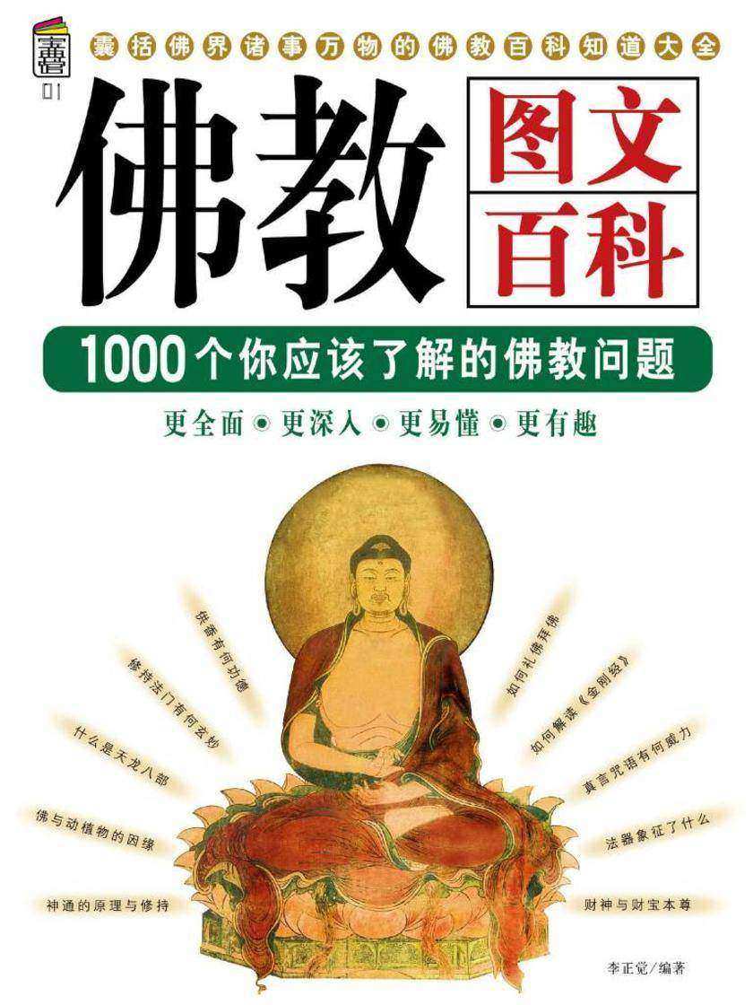 佛教图文百科:1000个你应该了解的佛教问题