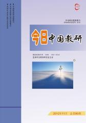 今日中国教研 月刊 2012年11期(电子杂志)(仅适用PC阅读)