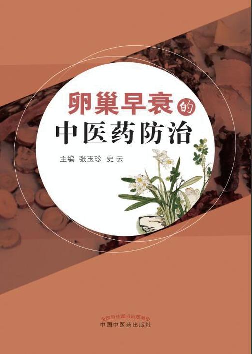 卵巢早衰的中医药防治