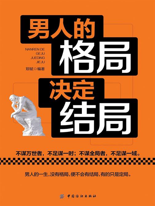 男人的格局决定结局