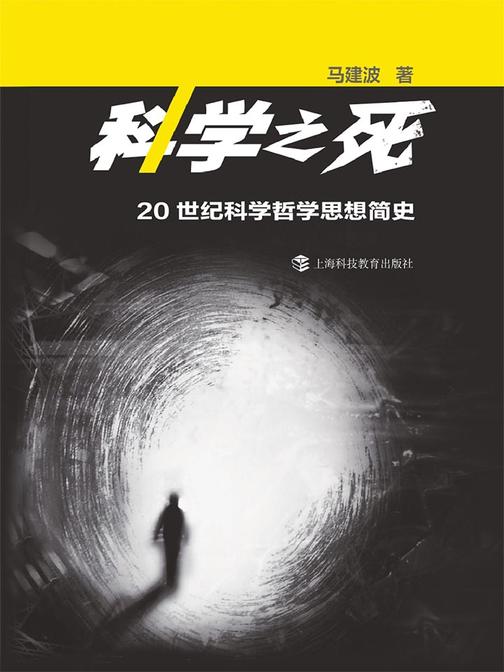 科学之死--20世纪科学哲学思想简史