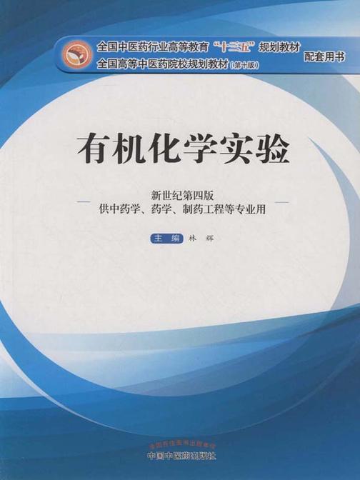 有机化学实验(十三五)