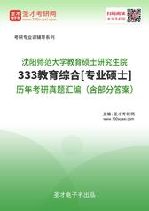 沈阳师范大学教育硕士研究生院333教育综合[专业硕士]历年考研真题汇编（含部分答案）