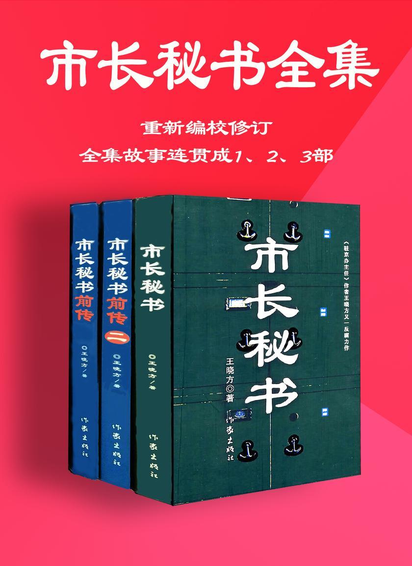 市长秘书(全3册)