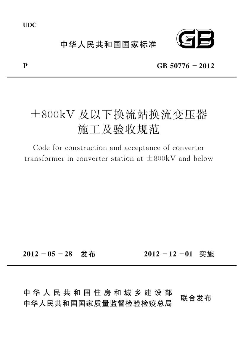 GB 50776-2012±800kV及以下换流站换流变压器施工及验收规范