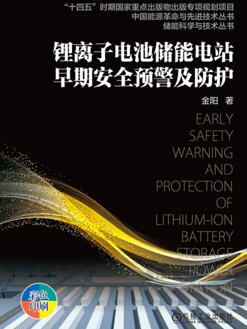 锂离子电池储能电站早期安全预警及防护