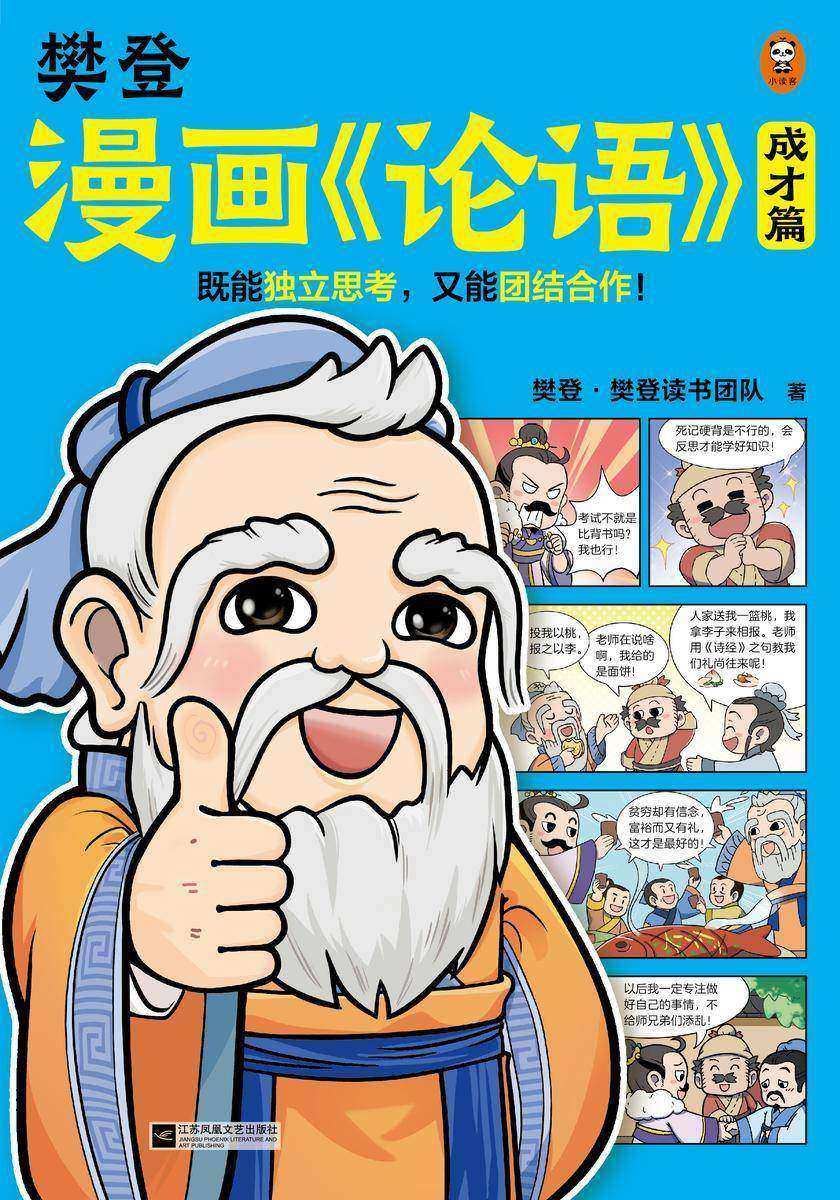 樊登漫画论语:成才篇(既能独立思考,又能团结合作!小学生国学入门不二选择,28篇漫画还原国学精华!7岁+适读)