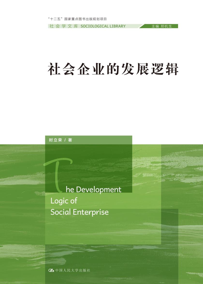 社会企业的发展逻辑(社会学文库;“十二五”国家重点图书出版规划项目)