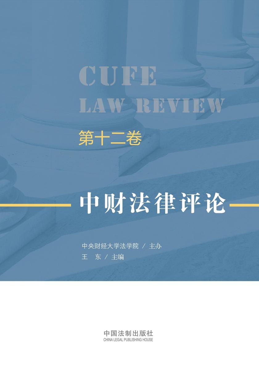 中财法律评论(第十二卷)