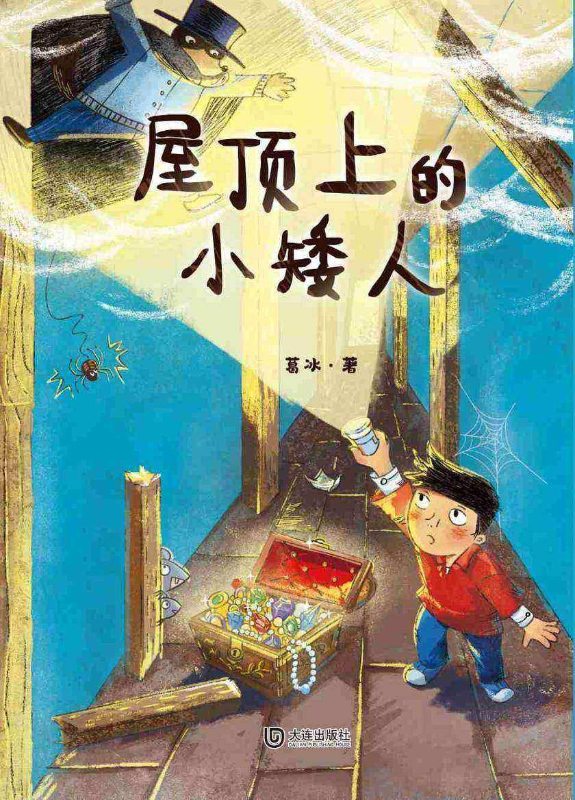 屋顶上的小矮人