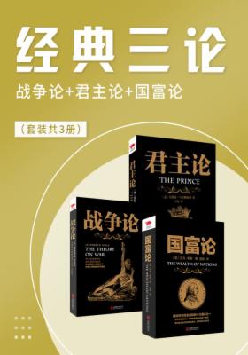 经典三论：战争论+君主论+国富论（套装共3册）