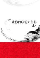让你的职场如鱼得水1