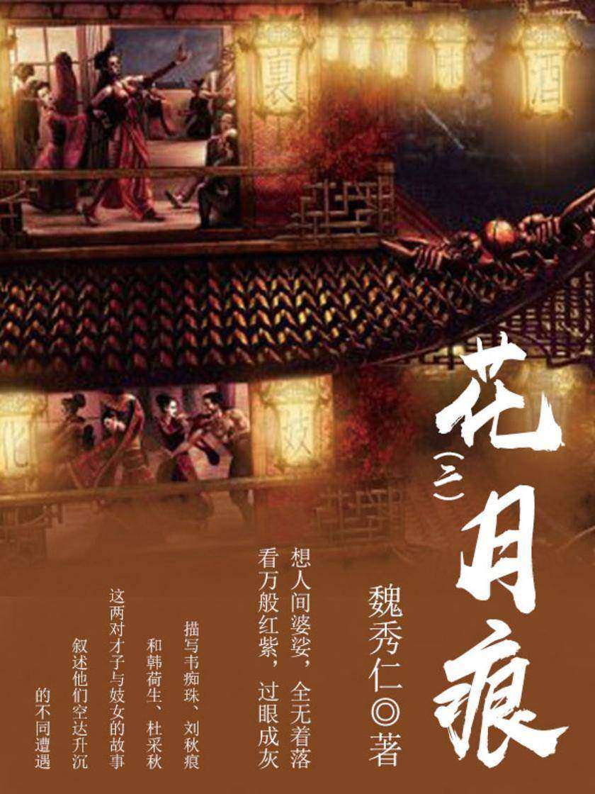 古典言情：花月痕(二)