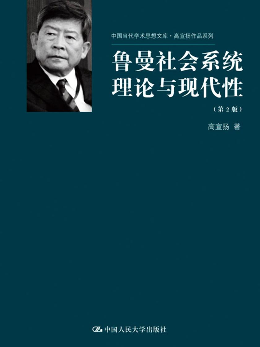 鲁曼社会系统理论与现代性(第2版)(中国当代学术思想文库·高宣扬作品系列)