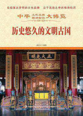 历史悠久的文明古国