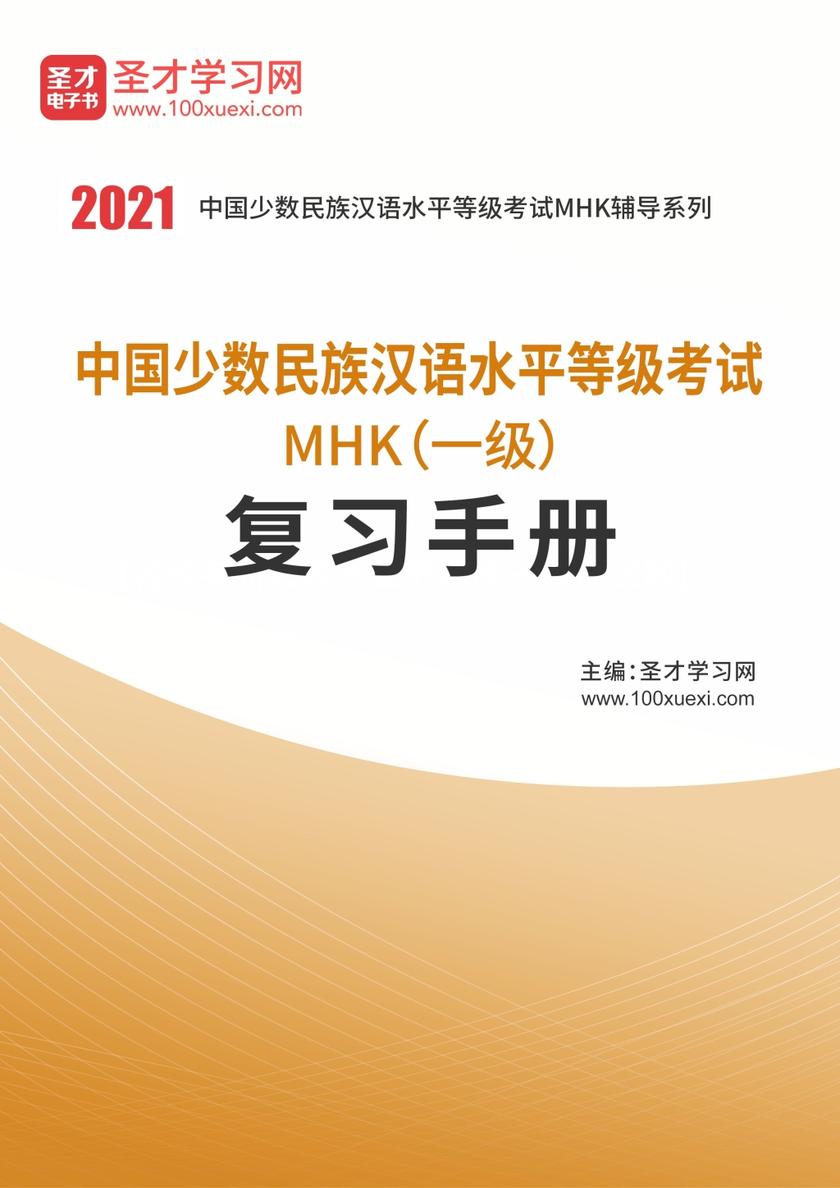 2020年中国少数民族汉语水平等级考试MHK（一级）复习手册