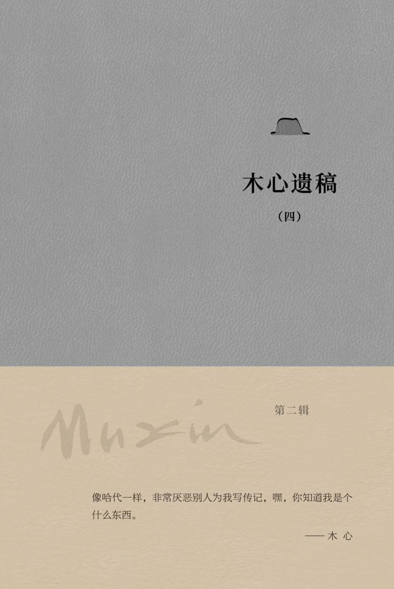 木心遗稿(第二辑)