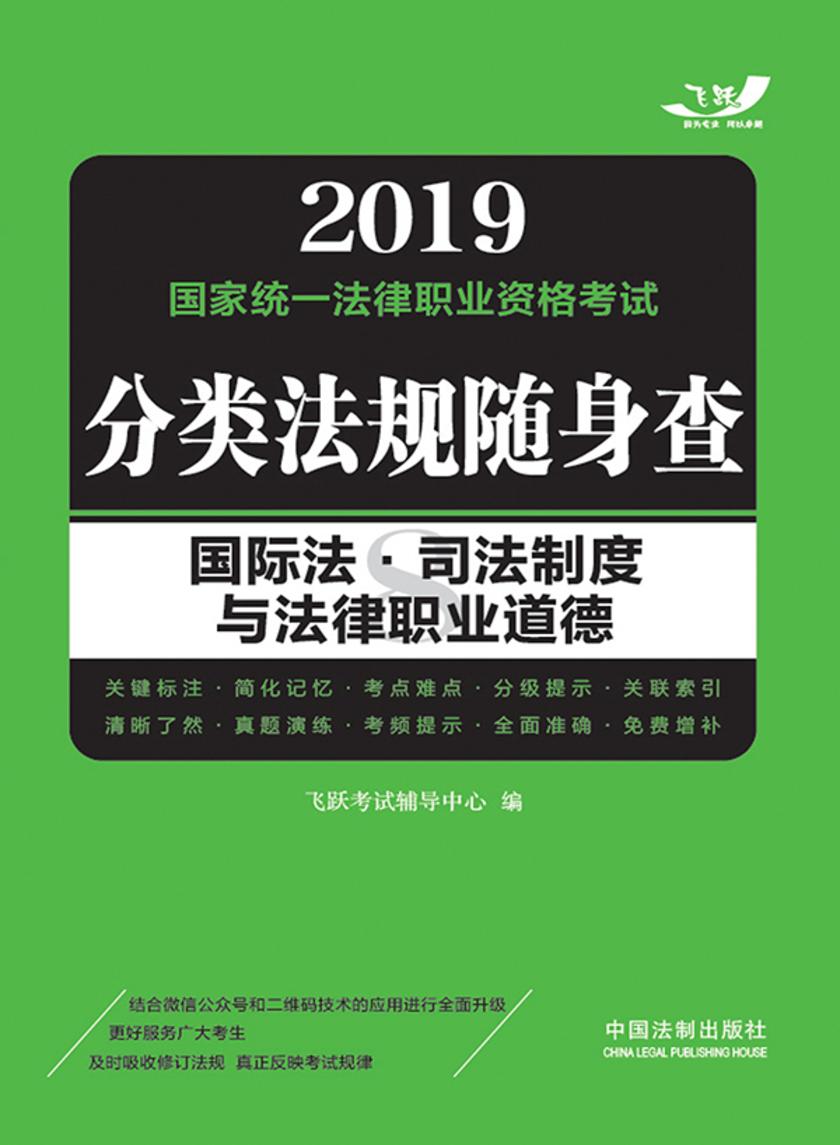 2019国家统一法律职业资格考试分类法规随身查:国际法?司法制度与法律职业道德