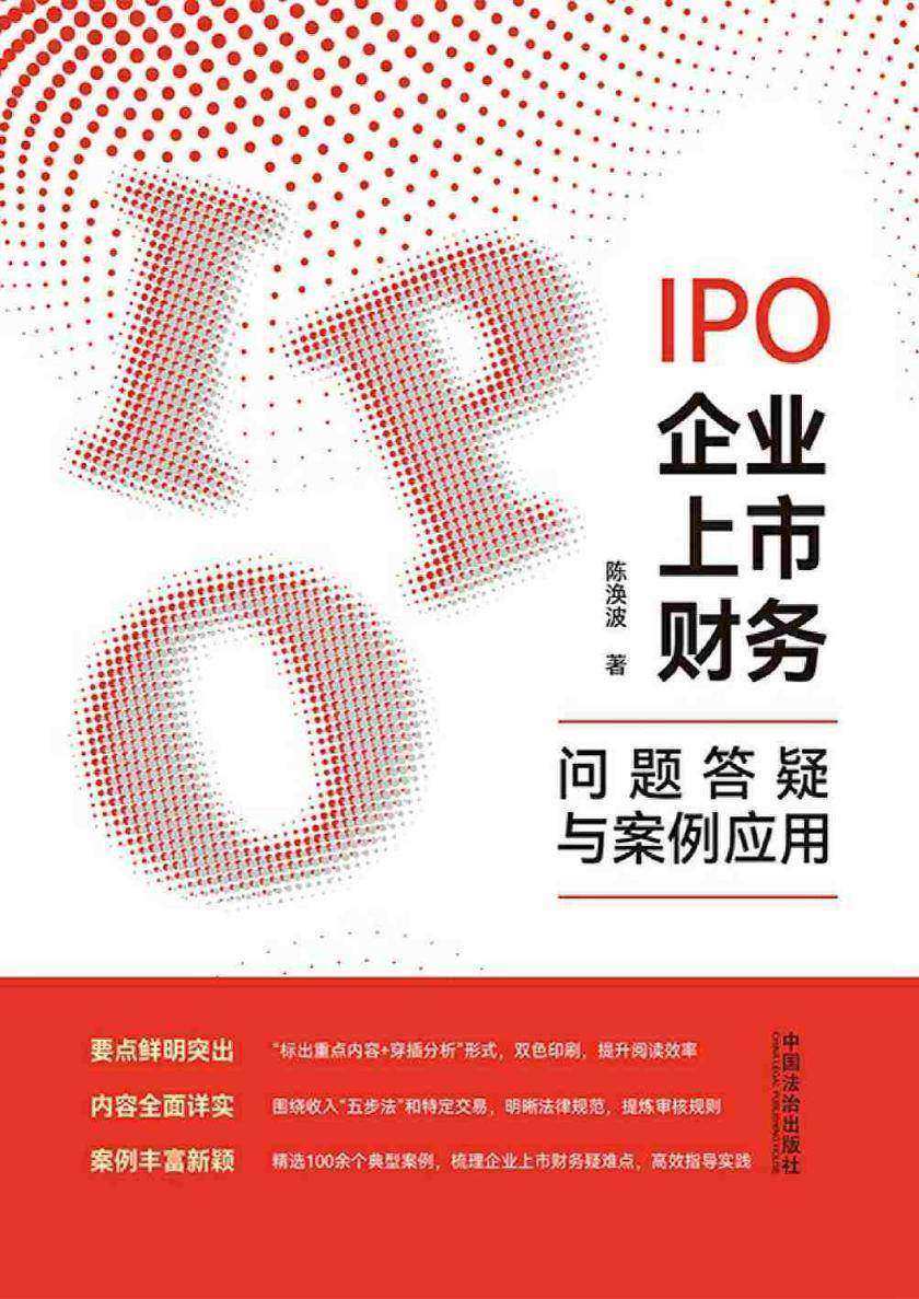 IPO企业上市财务问题答疑与案例应用