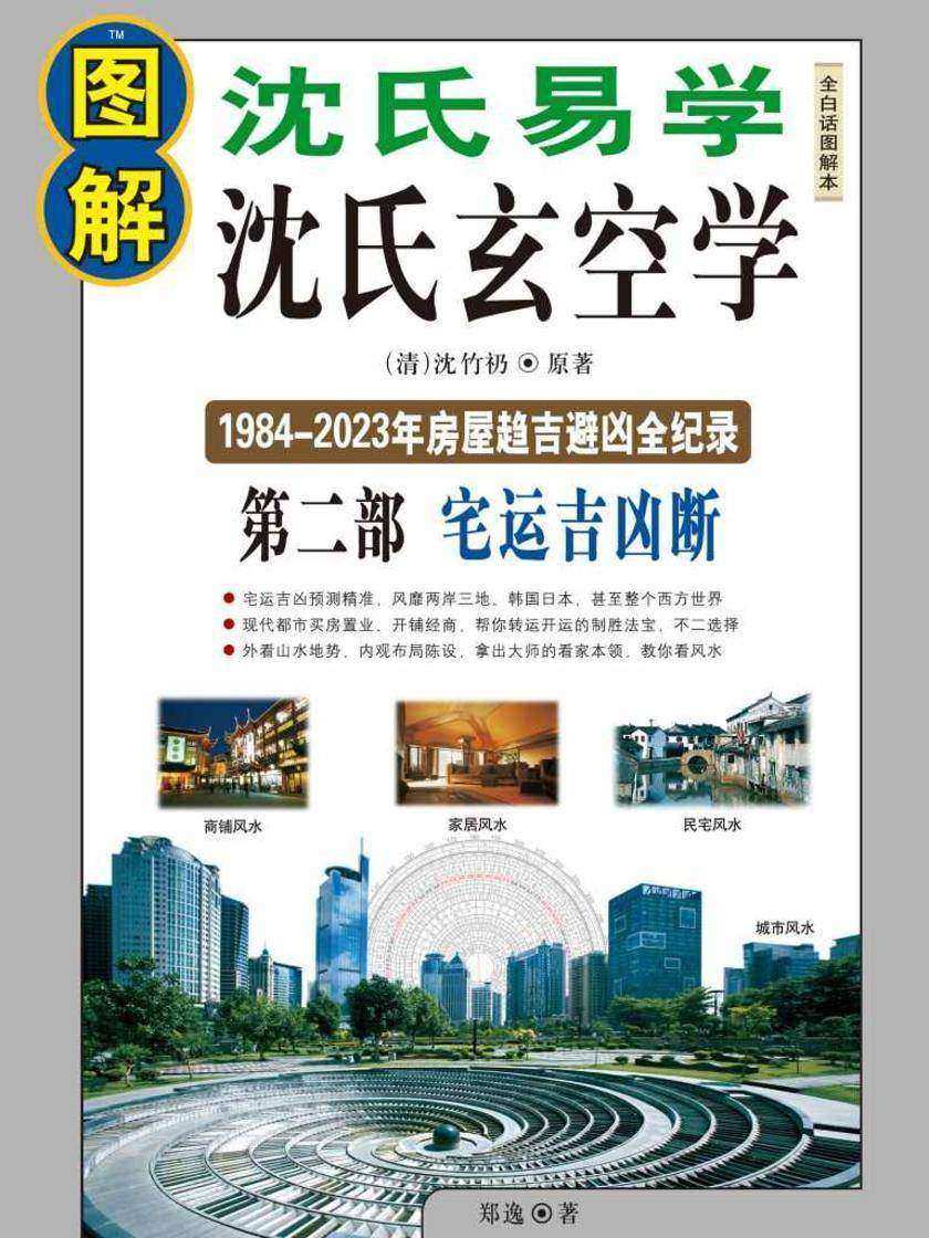 图解沈氏易学沈氏玄空学第二部:宅运吉凶断