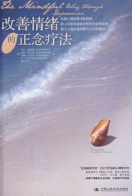 改善情绪的正念疗法(试读本)