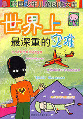 世界上最深重的灾难(试读本)