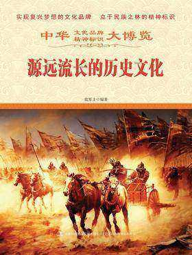 源远流长的历史文化