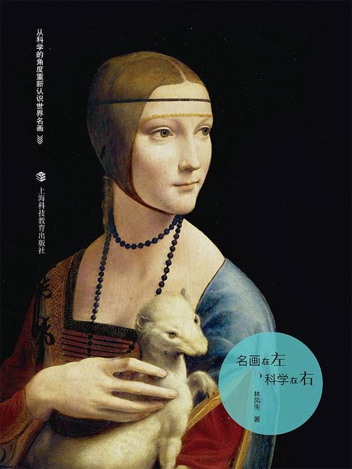 名画在左  科学在右